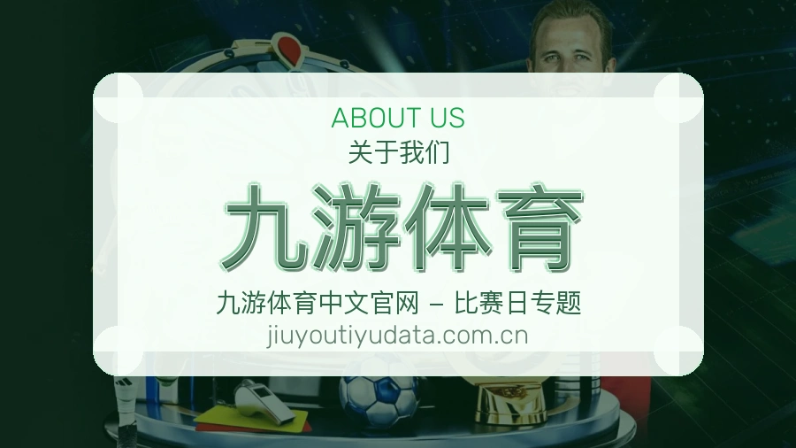 九游体育发展介绍